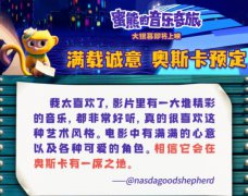 <b>《蜜熊的音乐奇旅》海外口碑出炉 获赞今年最适</b>