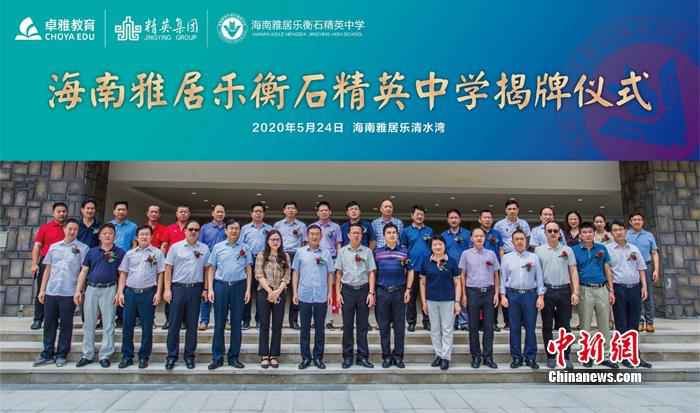 海南雅居乐衡石精英中学揭牌仪式活动合影。 海南雅居乐衡石精英中学揭牌 “中国高中教育50强”落户清水湾